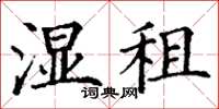 丁谦湿租楷书怎么写