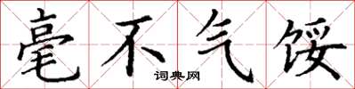 丁谦毫不气馁楷书怎么写