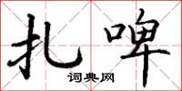 丁谦扎啤楷书怎么写