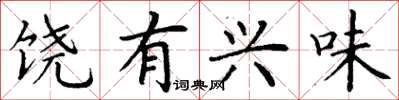 丁谦饶有兴味楷书怎么写