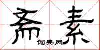 曾庆福斋素隶书怎么写