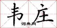 丁谦韦庄楷书怎么写