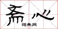 曾庆福斋心隶书怎么写