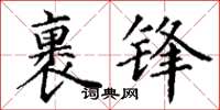 丁谦裹锋楷书怎么写