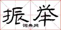 曾庆福振举隶书怎么写