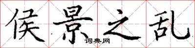 丁谦侯景之乱楷书怎么写