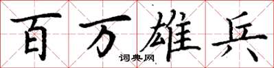 丁谦百万雄兵楷书怎么写