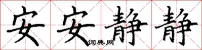 丁谦安安静静楷书怎么写