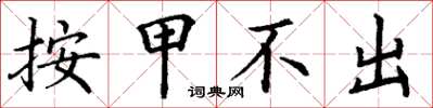 丁谦按甲不出楷书怎么写