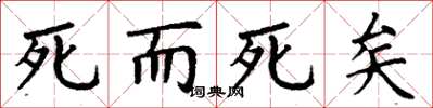 丁谦死而死矣楷书怎么写