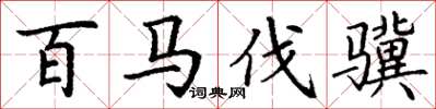 丁谦百马伐骥楷书怎么写