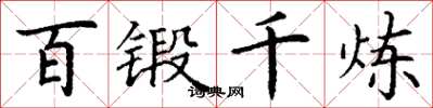 丁谦百锻千炼楷书怎么写