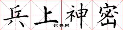 丁谦兵上神密楷书怎么写