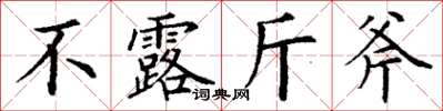 丁谦不露斤斧楷书怎么写