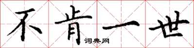 丁谦不肯一世楷书怎么写