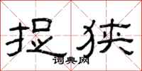 曾庆福捉狭隶书怎么写
