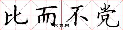 丁谦比而不党楷书怎么写