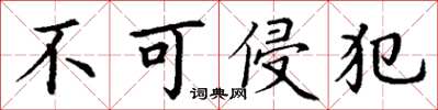丁谦不可侵犯楷书怎么写
