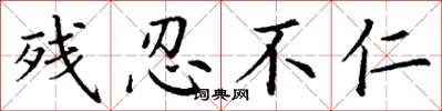 丁谦残忍不仁楷书怎么写