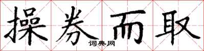 丁谦操券而取楷书怎么写
