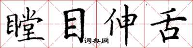 丁谦瞠目伸舌楷书怎么写