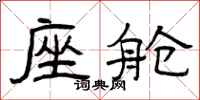 曾庆福座舱隶书怎么写