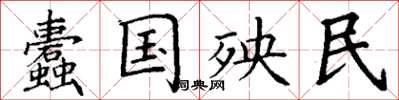 丁谦蠹国殃民楷书怎么写