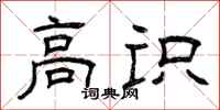 曾庆福高识隶书怎么写