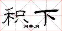 曾庆福积下隶书怎么写