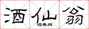 曾庆福酒仙翁隶书怎么写