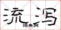 曾庆福流泻隶书怎么写