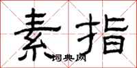 曾庆福素指隶书怎么写