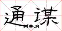 曾庆福通谋隶书怎么写