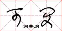 王冬龄可闵草书怎么写