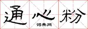 曾庆福通心粉隶书怎么写