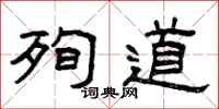 曾庆福殉道隶书怎么写