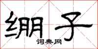 曾庆福绷子隶书怎么写