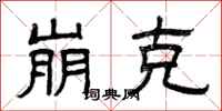 曾庆福崩克隶书怎么写