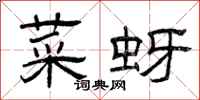 曾庆福菜蚜隶书怎么写