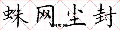 丁谦蛛网尘封楷书怎么写