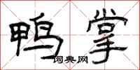 曾庆福鸭掌隶书怎么写