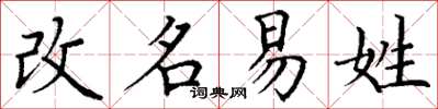 丁谦改名易姓楷书怎么写