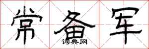 曾庆福常备军隶书怎么写