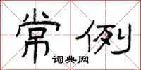 曾庆福常例隶书怎么写