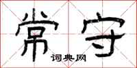 曾庆福常守隶书怎么写