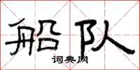 曾庆福船队隶书怎么写