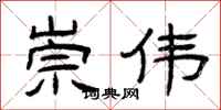 曾庆福崇伟隶书怎么写