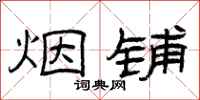 曾庆福烟铺隶书怎么写