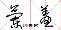 王冬龄兰羞草书怎么写