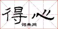 曾庆福得心隶书怎么写
